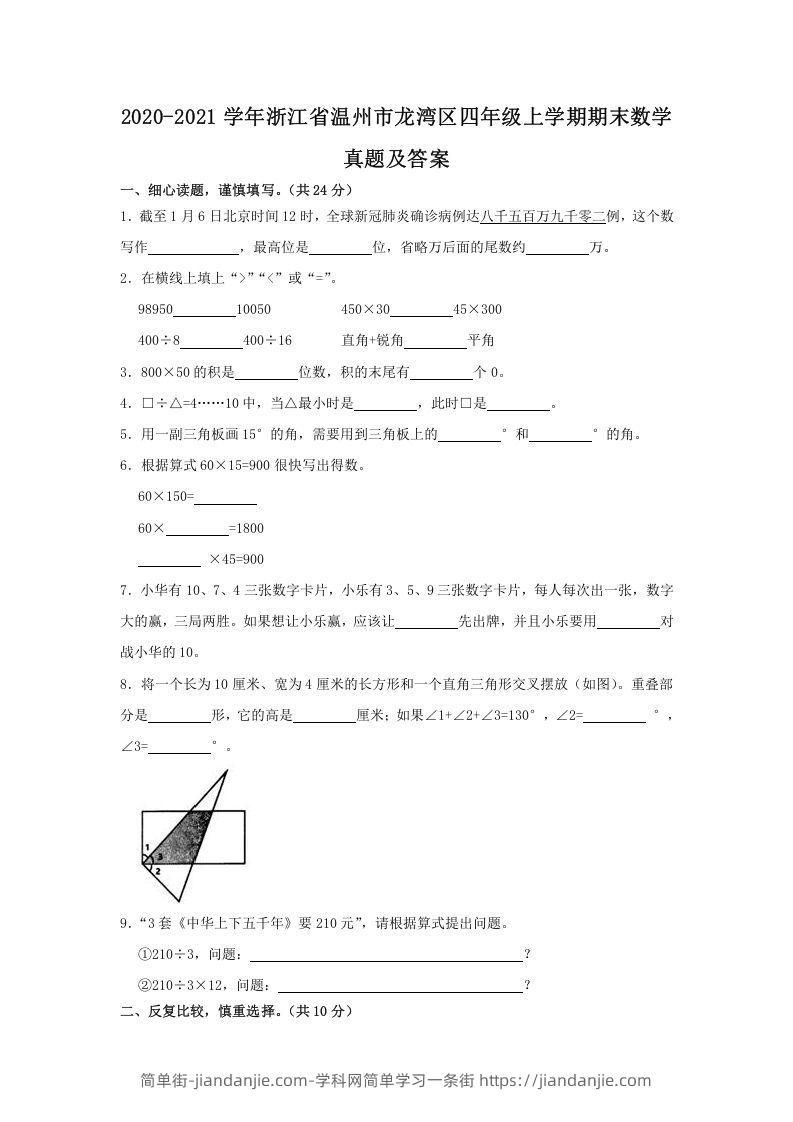 图片[1]-2020-2021学年浙江省温州市龙湾区四年级上学期期末数学真题及答案(Word版)-简单街-jiandanjie.com