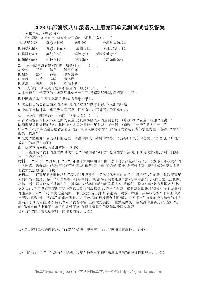 图片[1]-2023年部编版八年级语文上册第四单元测试试卷及答案(Word版)-简单街-jiandanjie.com