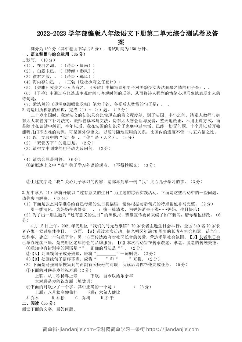 图片[1]-2022-2023学年部编版八年级语文下册第二单元综合测试卷及答案(Word版)-简单街-jiandanjie.com