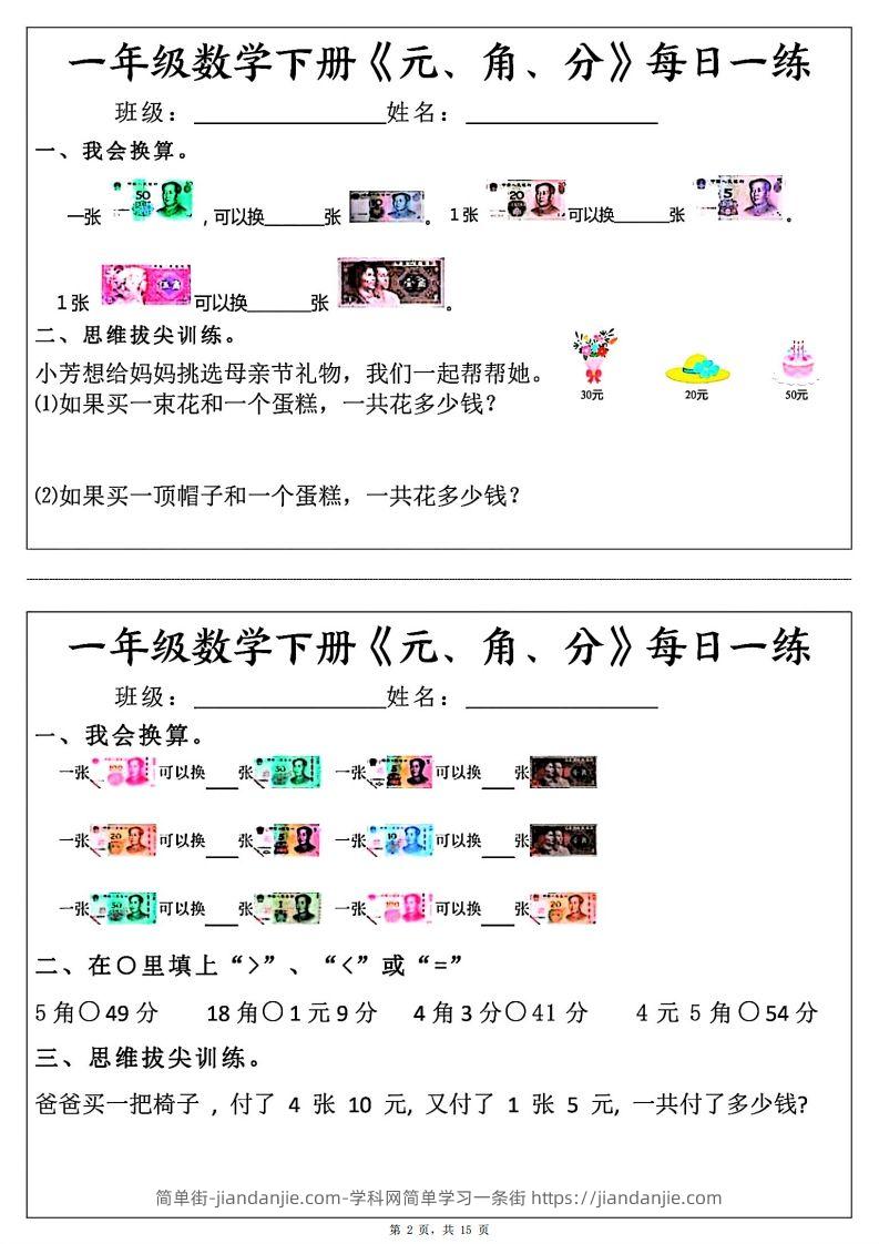 图片[2]-一年级数学下册《元角分》每日一练（30条完整版）-简单街-jiandanjie.com