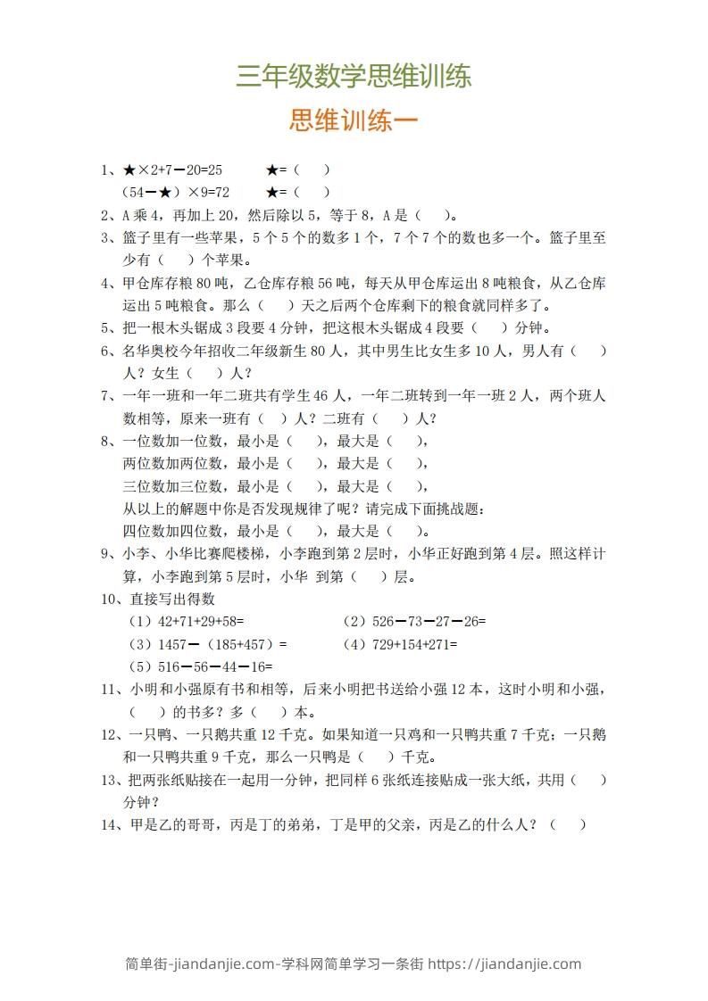 图片[1]-小学三年级上册数学思维训练题9套-简单街-jiandanjie.com