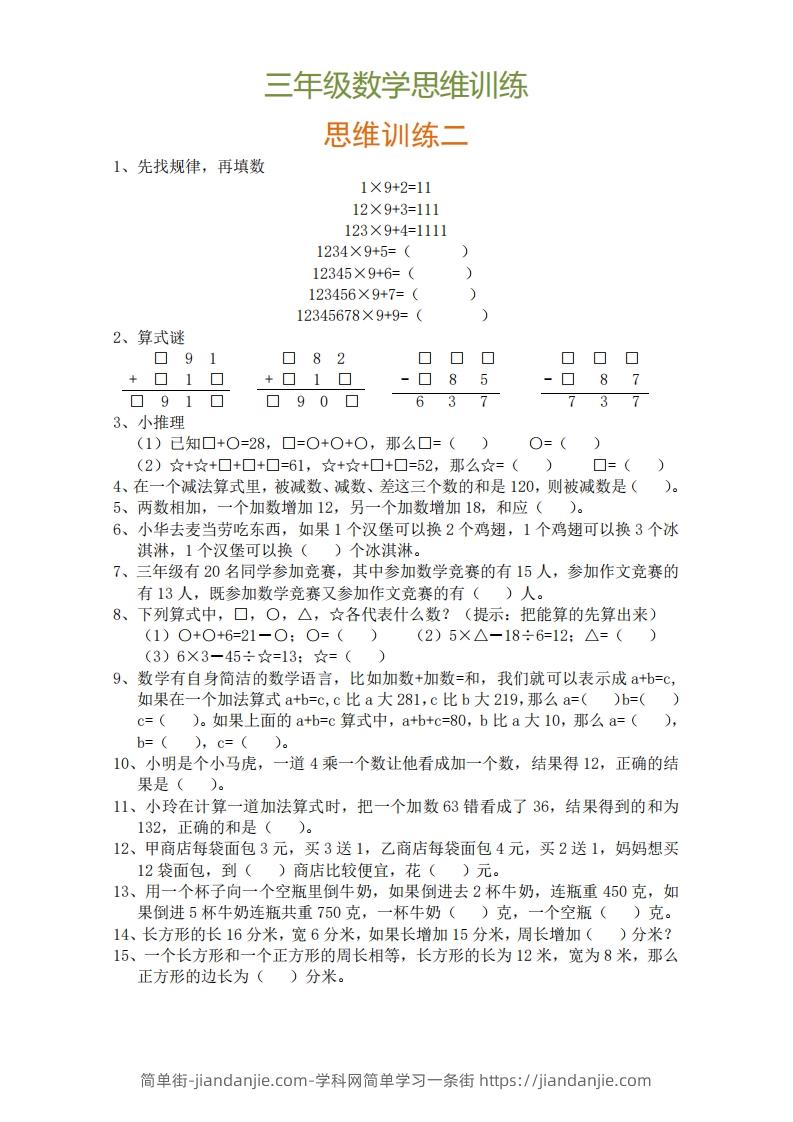 图片[2]-小学三年级上册数学思维训练题9套-简单街-jiandanjie.com