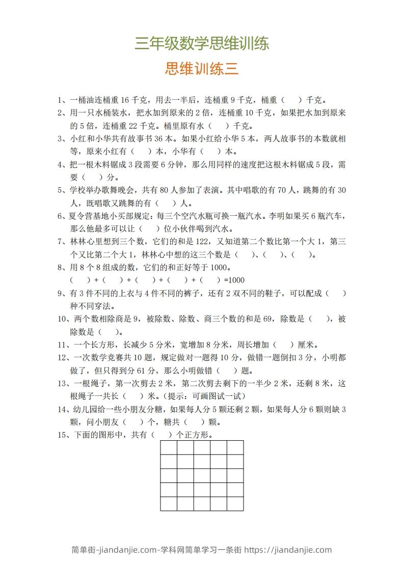 图片[3]-小学三年级上册数学思维训练题9套-简单街-jiandanjie.com