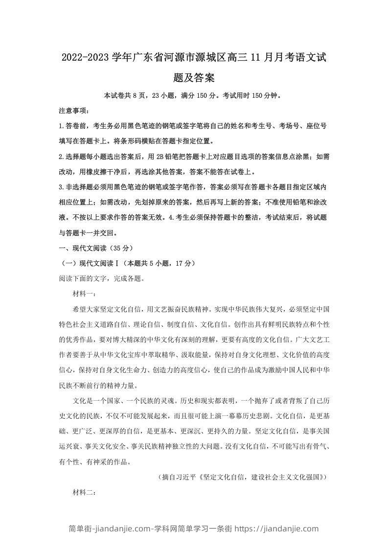 图片[1]-2022-2023学年广东省河源市源城区高三11月月考语文试题及答案(Word版)-简单街-jiandanjie.com