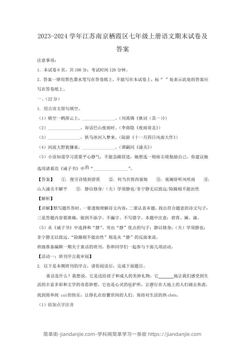 图片[1]-2023-2024学年江苏南京栖霞区七年级上册语文期末试卷及答案(Word版)-简单街-jiandanjie.com