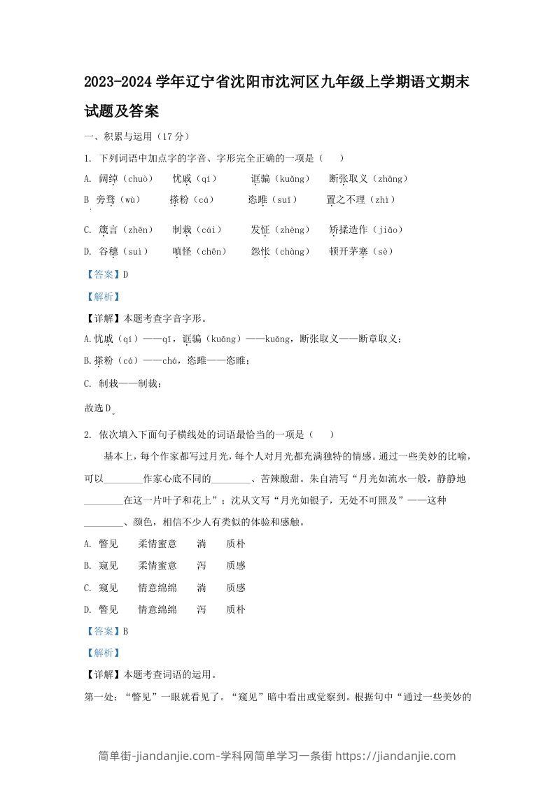 图片[1]-2023-2024学年辽宁省沈阳市沈河区九年级上学期语文期末试题及答案(Word版)-简单街-jiandanjie.com