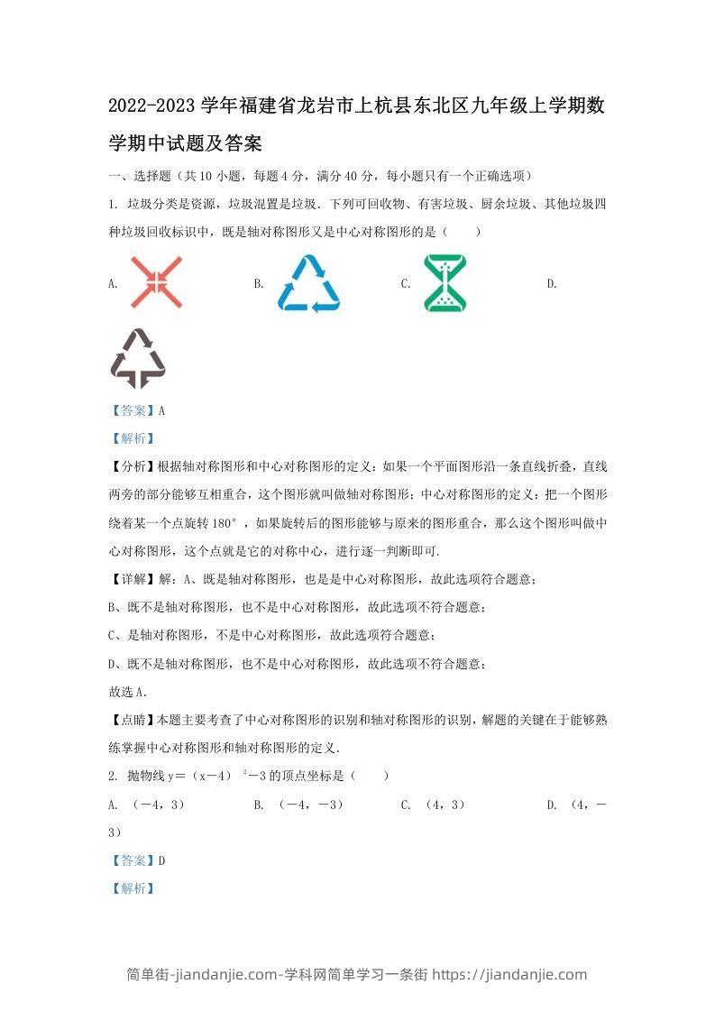 图片[1]-2022-2023学年福建省龙岩市上杭县东北区九年级上学期数学期中试题及答案(Word版)-简单街-jiandanjie.com