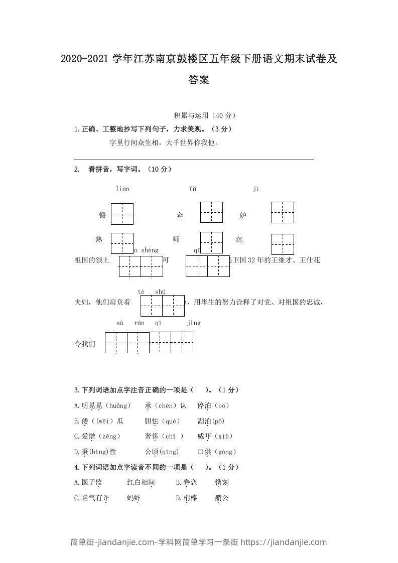 图片[1]-2020-2021学年江苏南京鼓楼区五年级下册语文期末试卷及答案(Word版)-简单街-jiandanjie.com