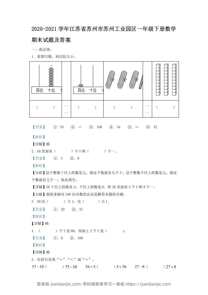 图片[1]-2020-2021学年江苏省苏州市苏州工业园区一年级下册数学期末试题及答案(Word版)-简单街-jiandanjie.com