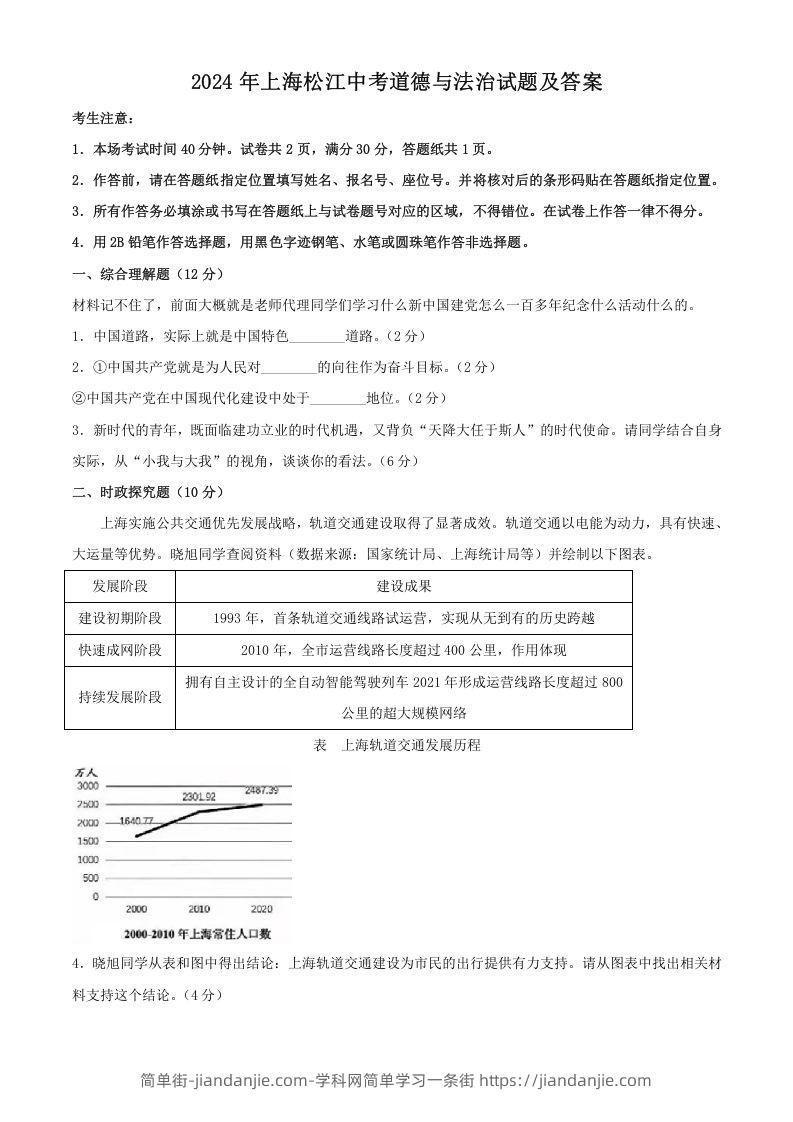 图片[1]-2024年上海松江中考道德与法治试题及答案(Word版)-简单街-jiandanjie.com