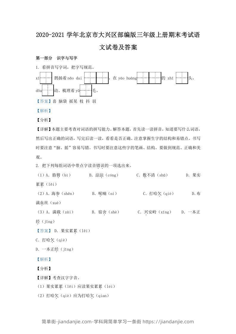 图片[1]-2020-2021学年北京市大兴区部编版三年级上册期末考试语文试卷及答案(Word版)-简单街-jiandanjie.com