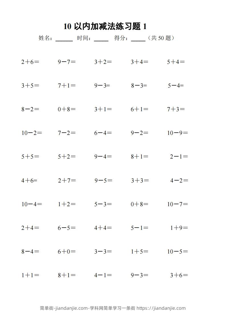 图片[1]-一上数学【10以内加减法练习6套+10以内加减混合练习2套】-简单街-jiandanjie.com