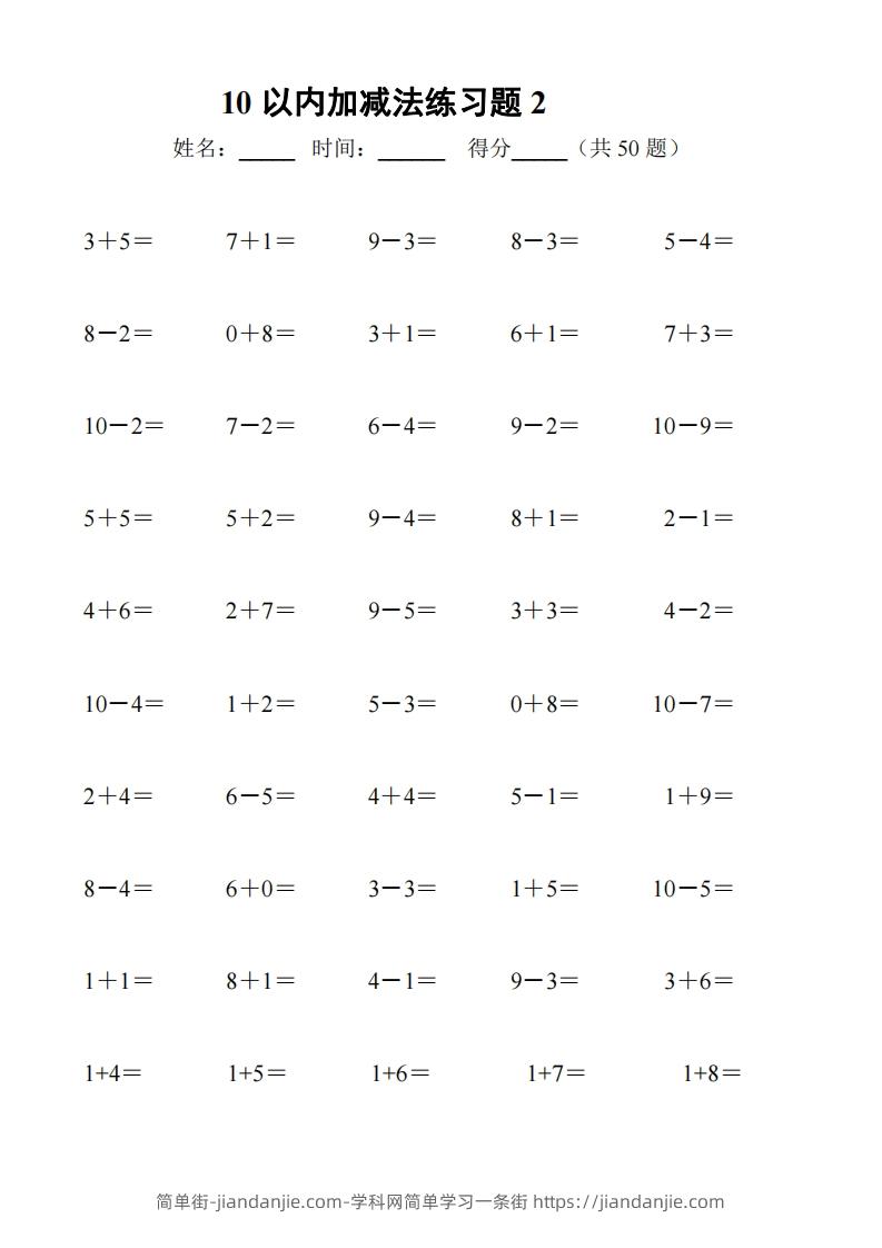 图片[2]-一上数学【10以内加减法练习6套+10以内加减混合练习2套】-简单街-jiandanjie.com