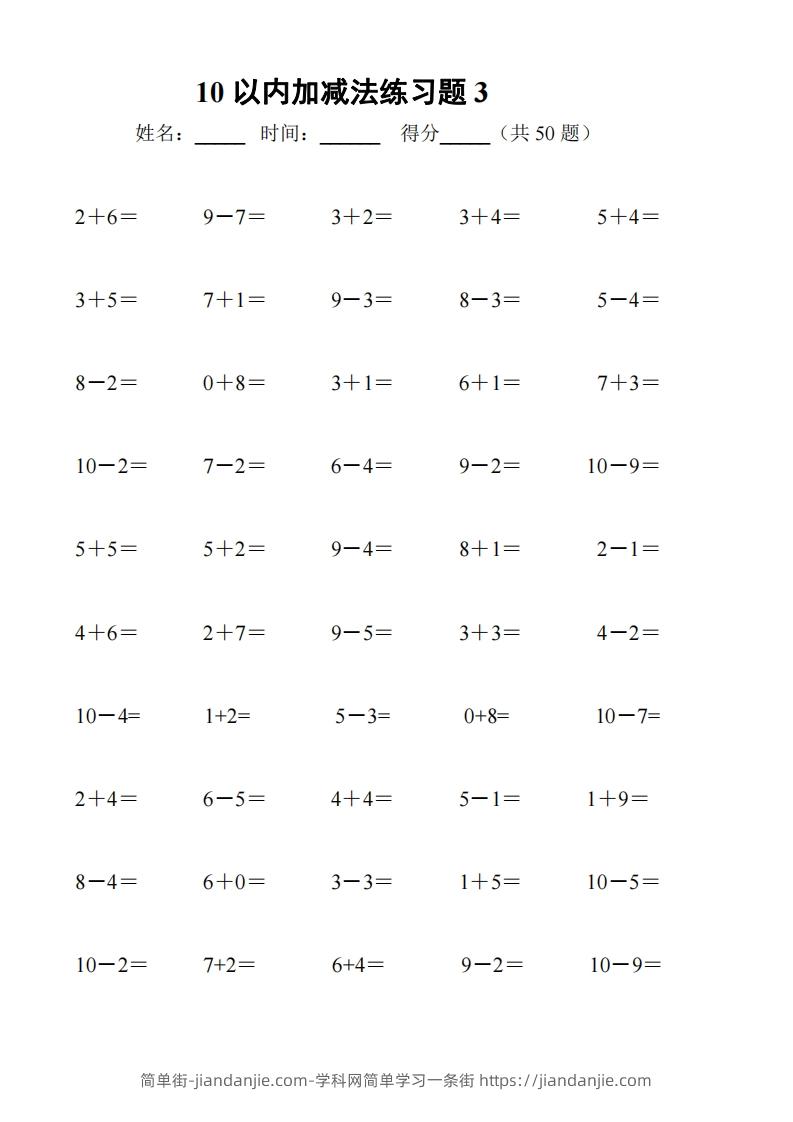 图片[3]-一上数学【10以内加减法练习6套+10以内加减混合练习2套】-简单街-jiandanjie.com