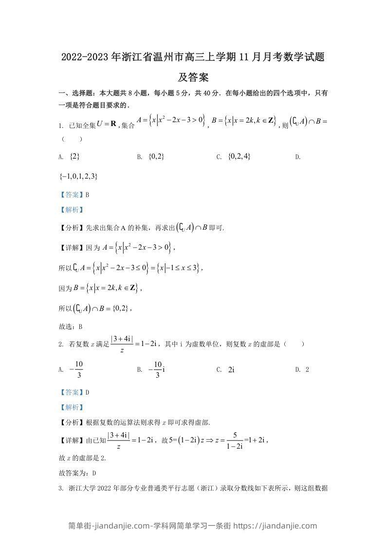 图片[1]-2022-2023年浙江省温州市高三上学期11月月考数学试题及答案(Word版)-简单街-jiandanjie.com