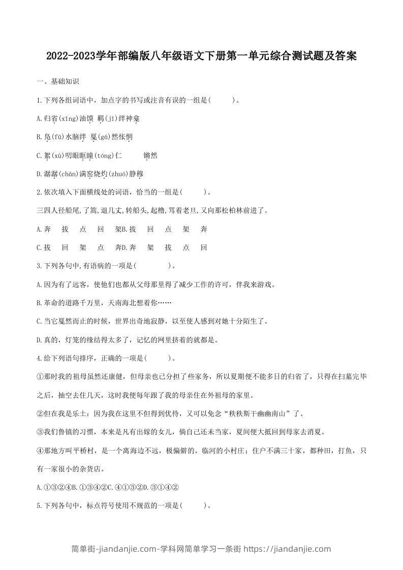 图片[1]-2022-2023学年部编版八年级语文下册第一单元综合测试题及答案(Word版)-简单街-jiandanjie.com