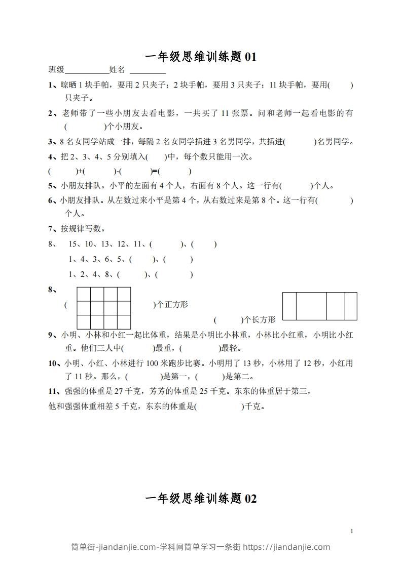 图片[1]-小学一年级上册数学思维训练题13套-简单街-jiandanjie.com