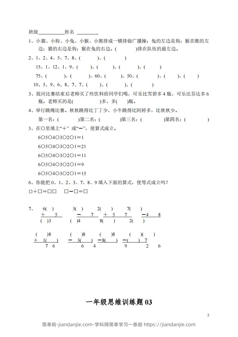 图片[2]-小学一年级上册数学思维训练题13套-简单街-jiandanjie.com