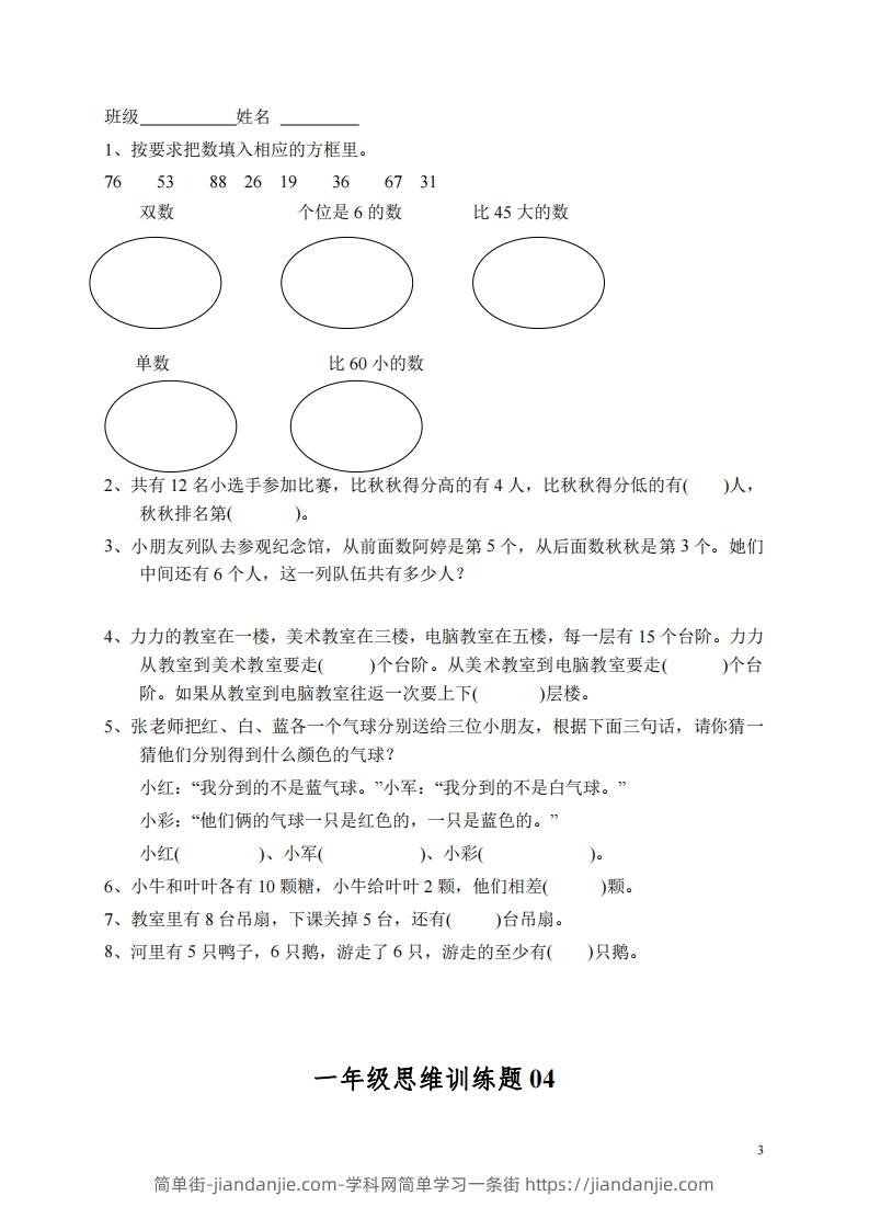 图片[3]-小学一年级上册数学思维训练题13套-简单街-jiandanjie.com