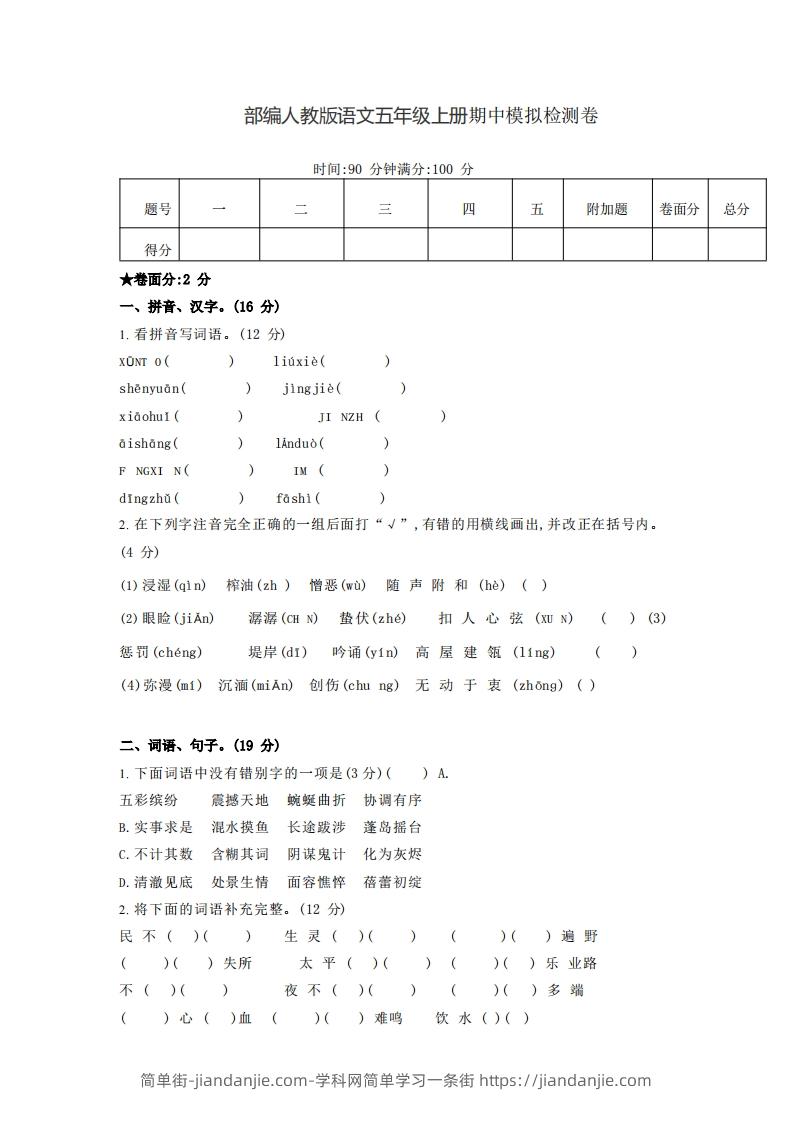 图片[1]-【五年级上册】语文期中名校真题测试卷-简单街-jiandanjie.com