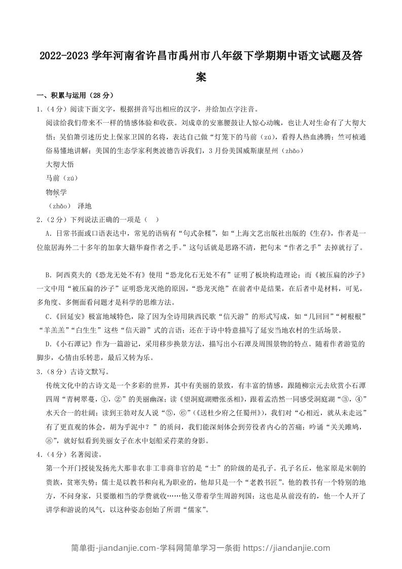 图片[1]-2022-2023学年河南省许昌市禹州市八年级下学期期中语文试题及答案(Word版)-简单街-jiandanjie.com