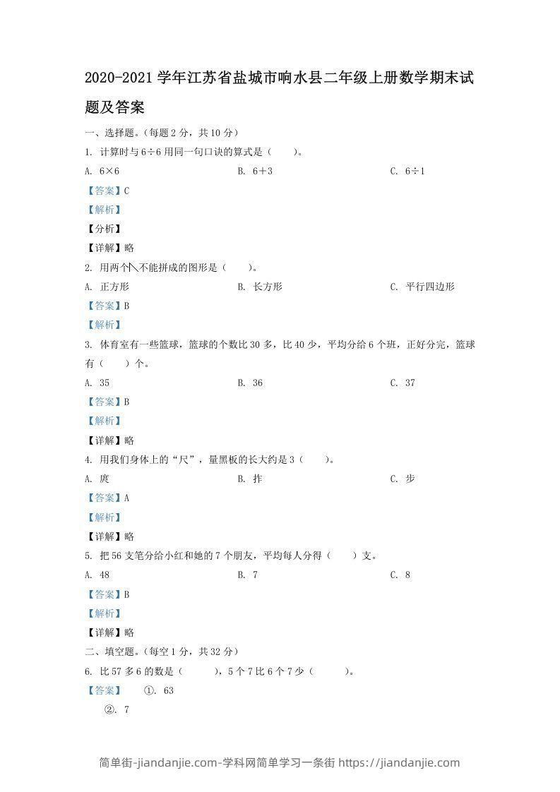 图片[1]-2020-2021学年江苏省盐城市响水县二年级上册数学期末试题及答案(Word版)-简单街-jiandanjie.com