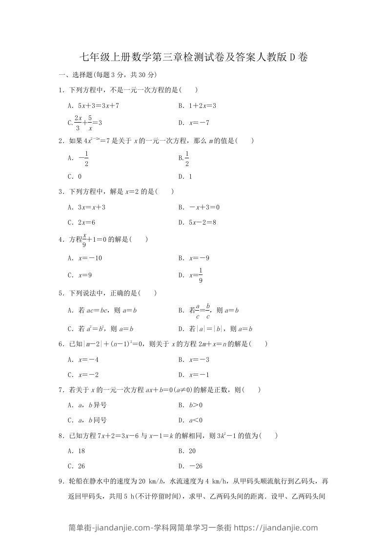 图片[1]-七年级上册数学第三章检测试卷及答案人教版D卷(Word版)-简单街-jiandanjie.com