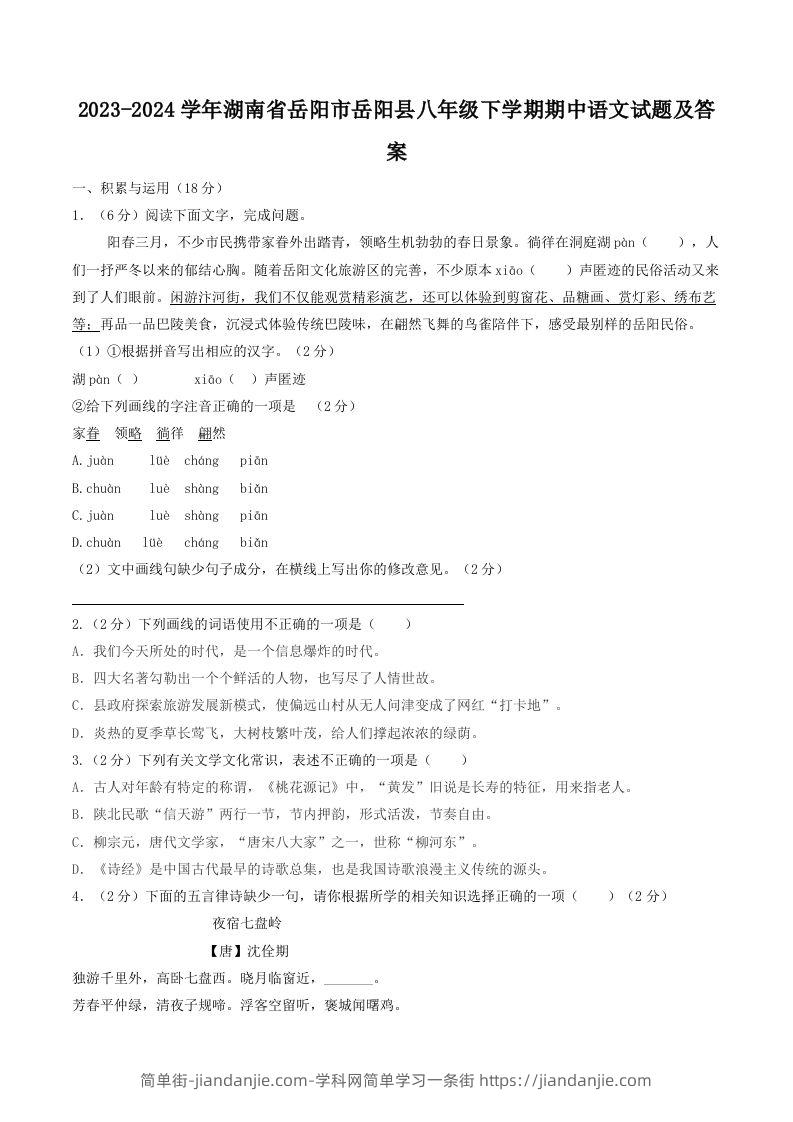 图片[1]-2023-2024学年湖南省岳阳市岳阳县八年级下学期期中语文试题及答案(Word版)-简单街-jiandanjie.com