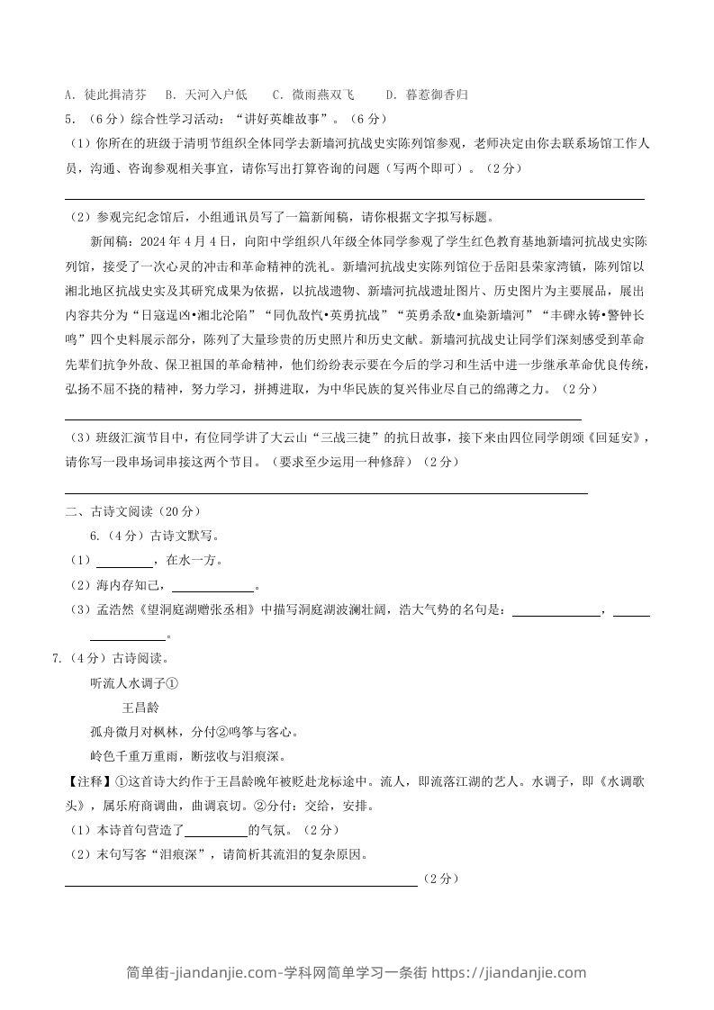 图片[2]-2023-2024学年湖南省岳阳市岳阳县八年级下学期期中语文试题及答案(Word版)-简单街-jiandanjie.com