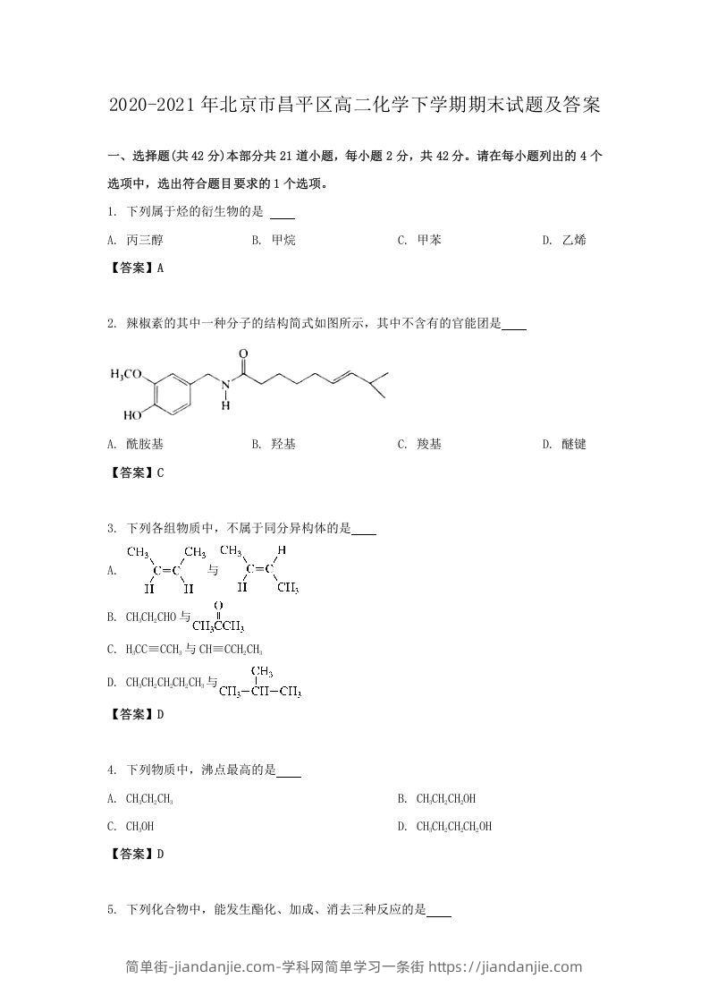 图片[1]-2020-2021年北京市昌平区高二化学下学期期末试题及答案(Word版)-简单街-jiandanjie.com