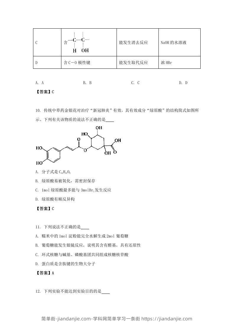 图片[3]-2020-2021年北京市昌平区高二化学下学期期末试题及答案(Word版)-简单街-jiandanjie.com