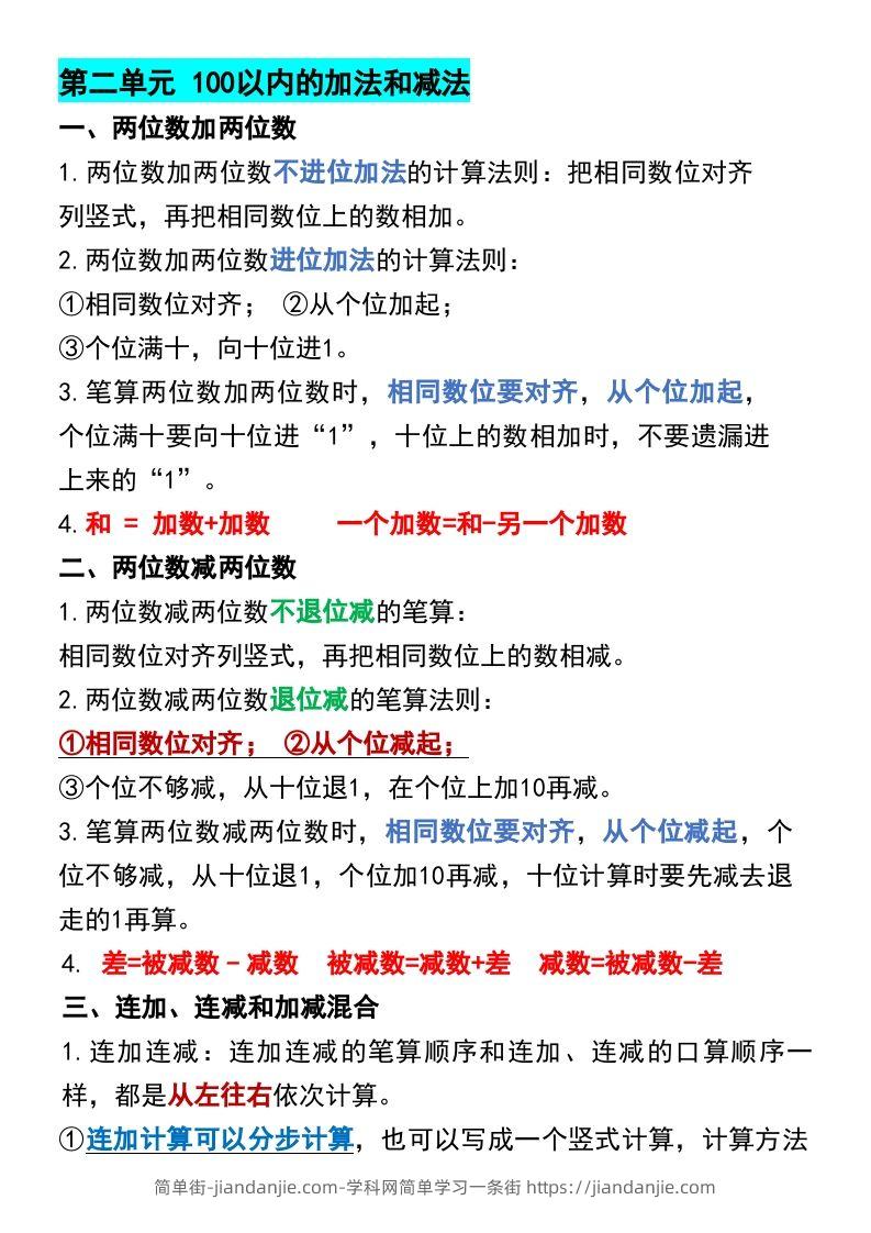 图片[2]-二年级上册数学各单元预习知识点归纳-简单街-jiandanjie.com