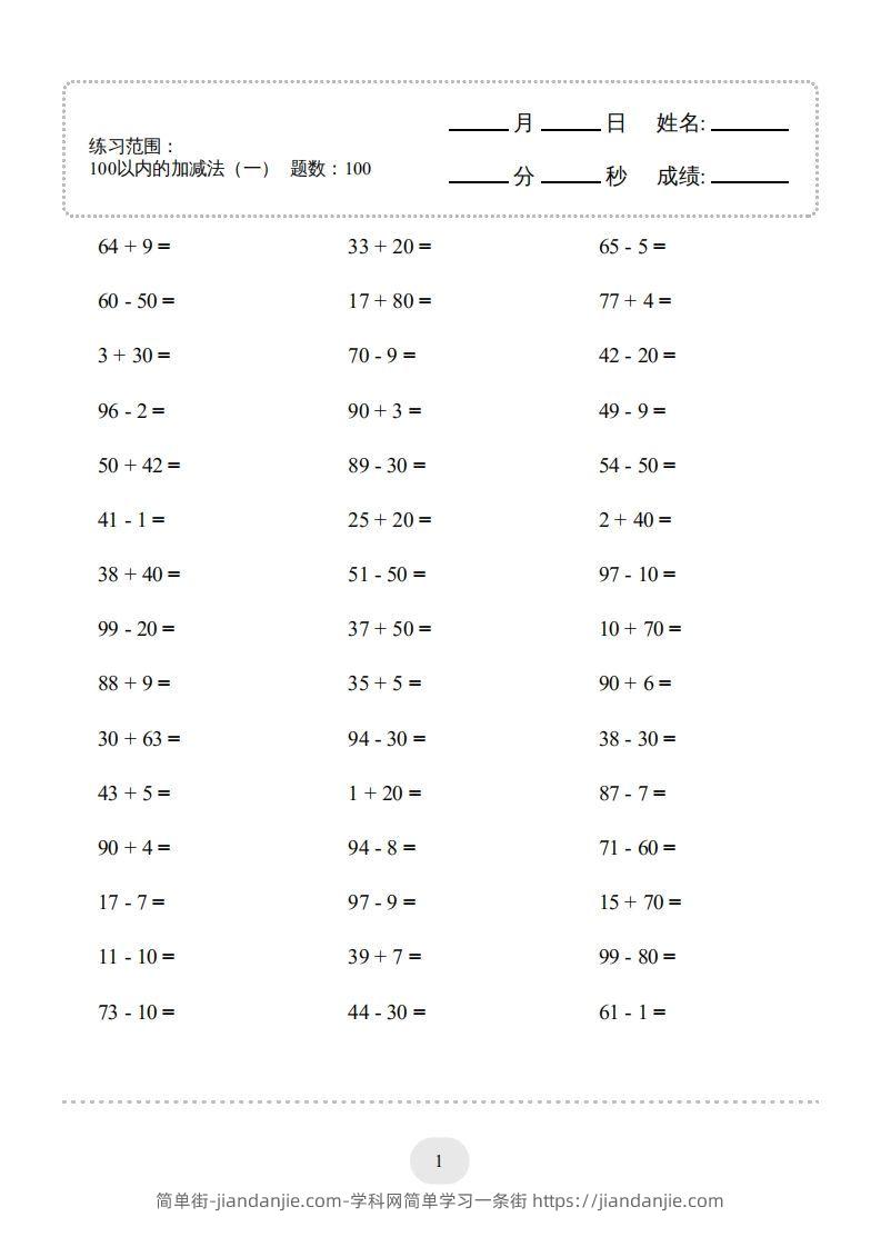 图片[1]-一年级数学下册(100以内的加减法（一）4000题1（人教版）-简单街-jiandanjie.com