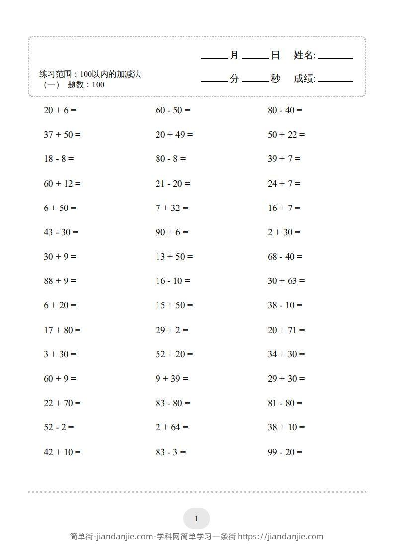 图片[3]-一年级数学下册(100以内的加减法（一）4000题1（人教版）-简单街-jiandanjie.com