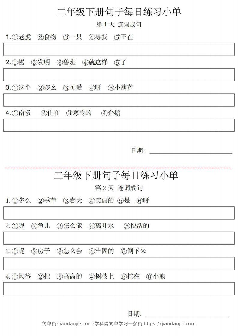 图片[1]-2年级语文下册每日句子练习单-简单街-jiandanjie.com