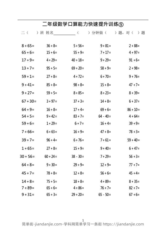 图片[1]-二上数学口算能力快速提升训练⑤()-简单街-jiandanjie.com