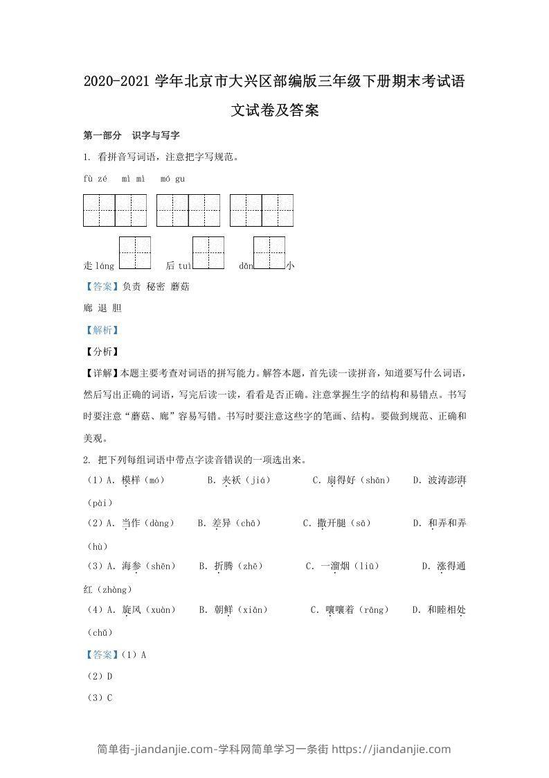 图片[1]-2020-2021学年北京市大兴区部编版三年级下册期末考试语文试卷及答案(Word版)-简单街-jiandanjie.com