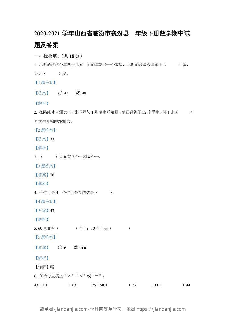 图片[1]-2020-2021学年山西省临汾市襄汾县一年级下册数学期中试题及答案(Word版)-简单街-jiandanjie.com