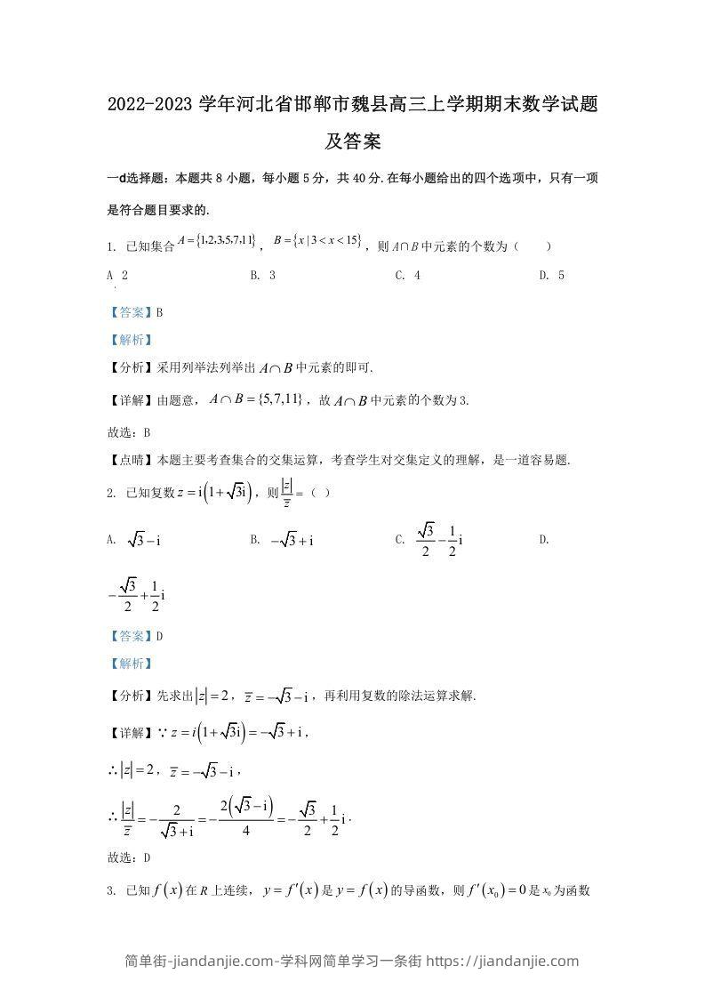 图片[1]-2022-2023学年河北省邯郸市魏县高三上学期期末数学试题及答案(Word版)-简单街-jiandanjie.com