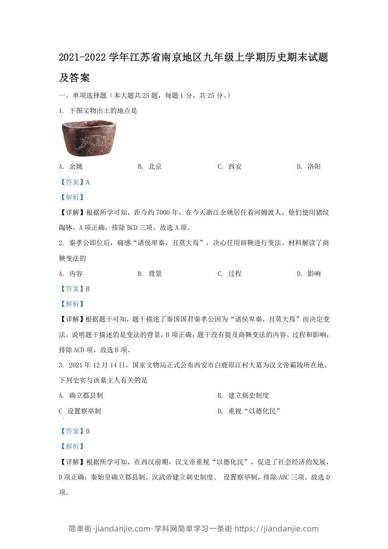 图片[1]-2021-2022学年江苏省南京地区九年级上学期历史期末试题及答案(Word版)-简单街-jiandanjie.com