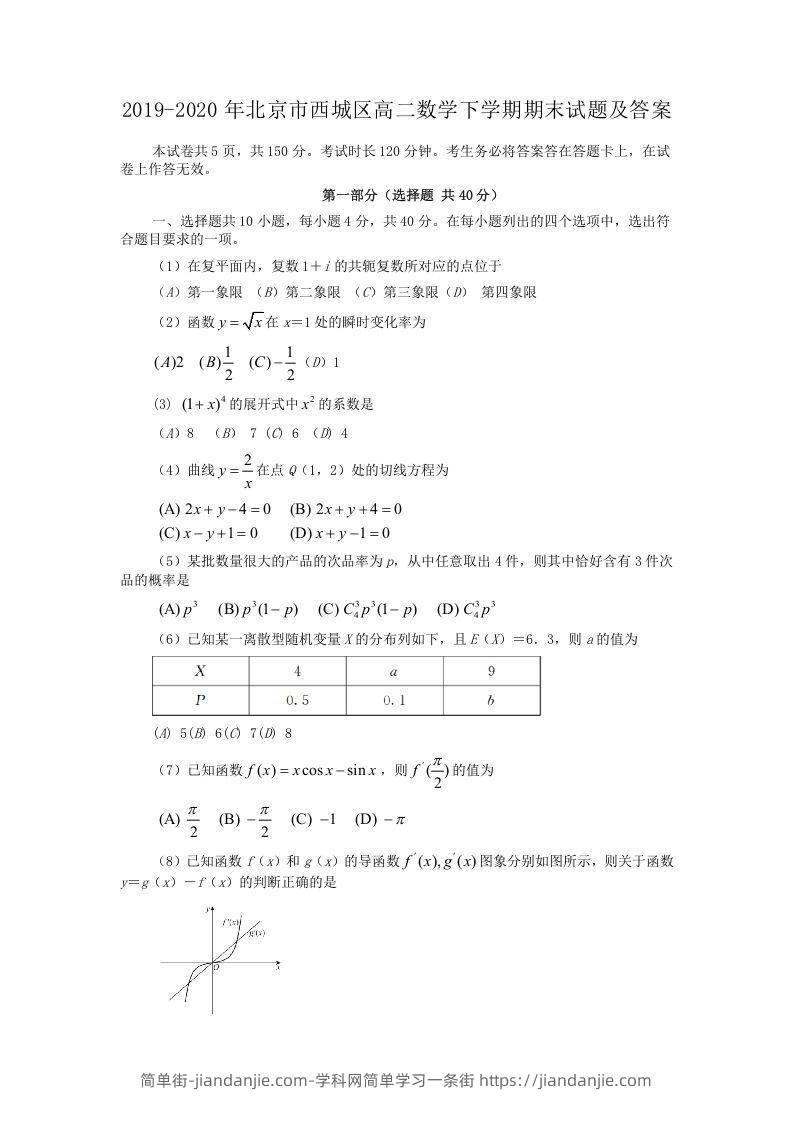 图片[1]-2019-2020年北京市西城区高二数学下学期期末试题及答案(Word版)-简单街-jiandanjie.com