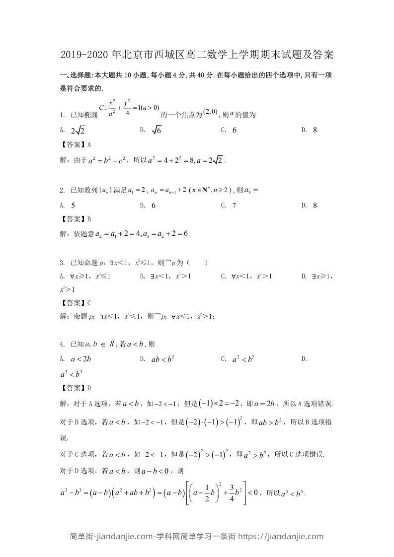 图片[1]-2019-2020年北京市西城区高二数学上学期期末试题及答案(Word版)-简单街-jiandanjie.com