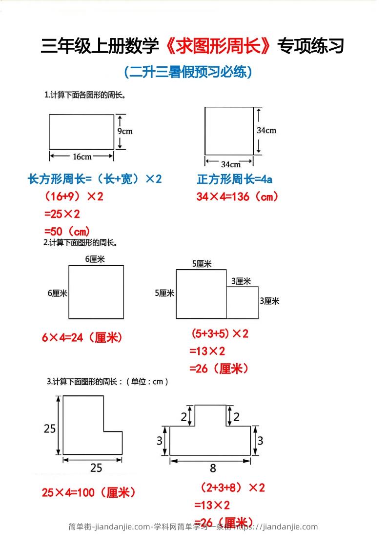 图片[1]-三年级上册数学《求图形周长》专项练习2-简单街-jiandanjie.com