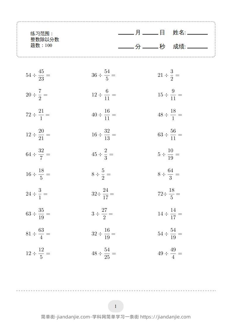 图片[1]-六年级数学下册▲口算题（整数除以分数）连打版（人教版）-简单街-jiandanjie.com