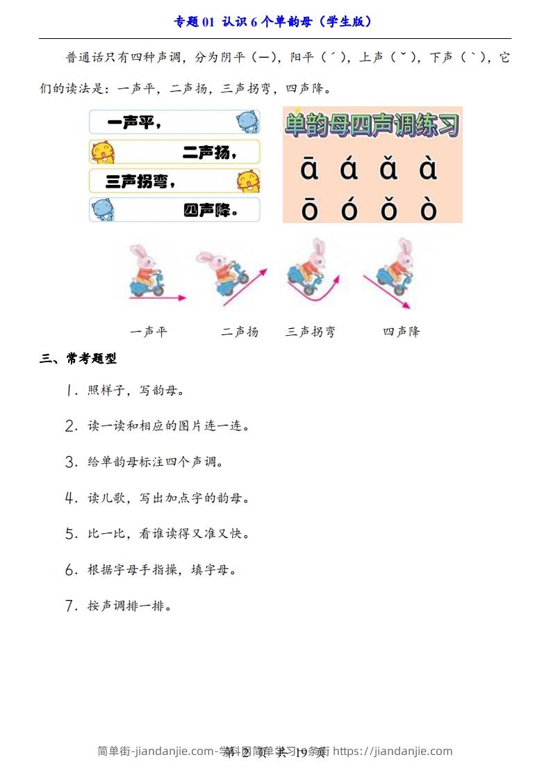 图片[2]-【24新教材】一上语文拼音专题-认识6个单韵母（知识+训练）-简单街-jiandanjie.com