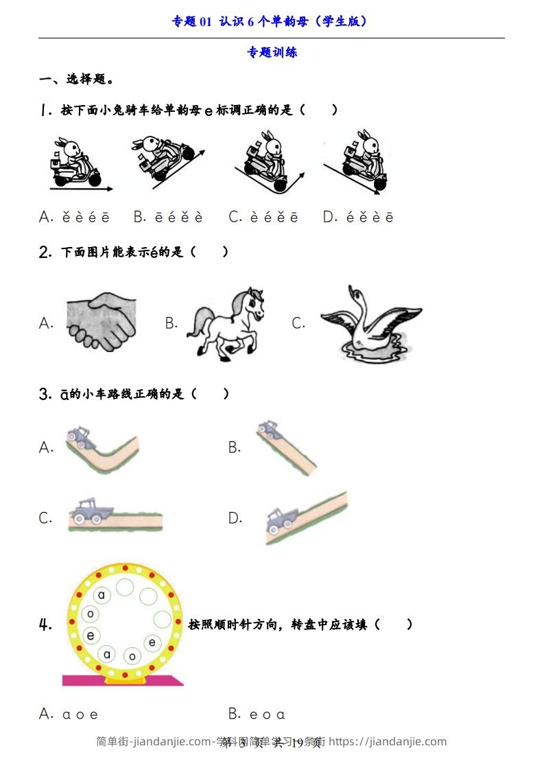 图片[3]-【24新教材】一上语文拼音专题-认识6个单韵母（知识+训练）-简单街-jiandanjie.com