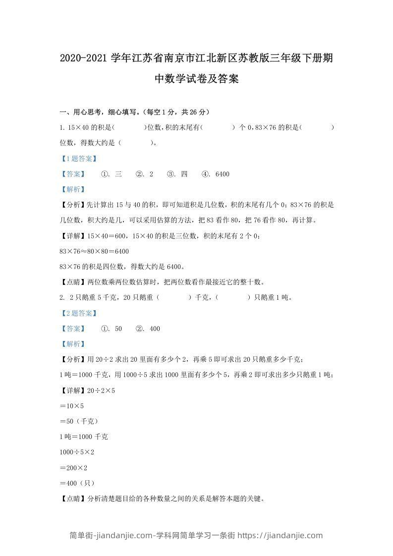 图片[1]-2020-2021学年江苏省南京市江北新区苏教版三年级下册期中数学试卷及答案(Word版)-简单街-jiandanjie.com