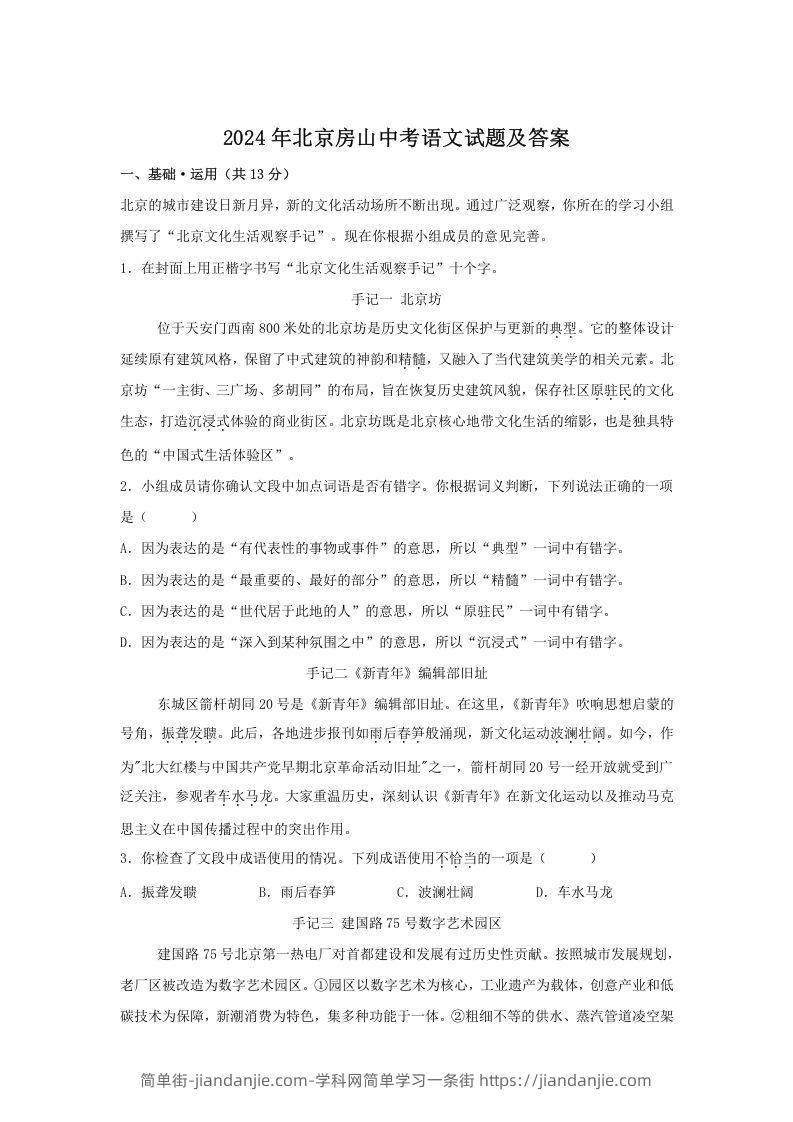 图片[1]-2024年北京房山中考语文试题及答案(Word版)-简单街-jiandanjie.com