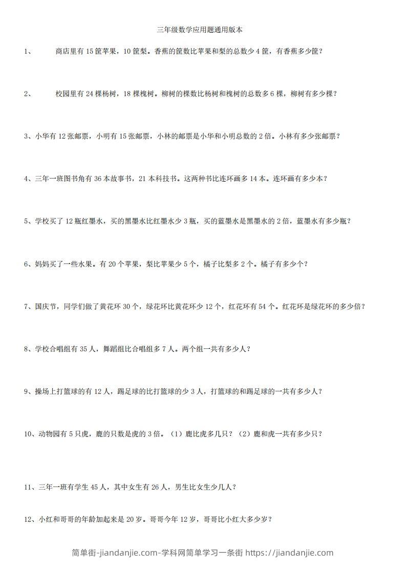 图片[1]-3年级数学应用题大全(含答案).doc-简单街-jiandanjie.com