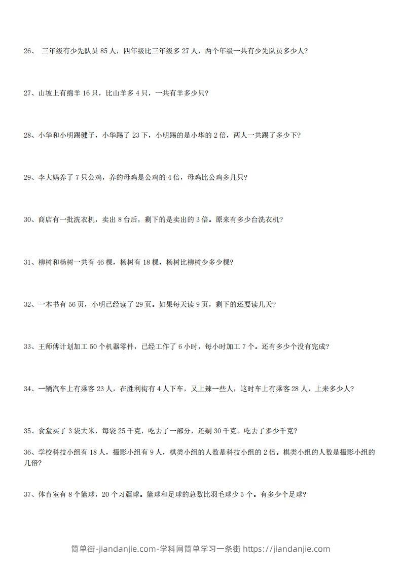 图片[3]-3年级数学应用题大全(含答案).doc-简单街-jiandanjie.com